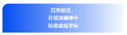 2.png 学在深处 查在细处 干在实处