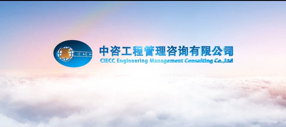 是中国国际工程咨询有限上海海港官方合