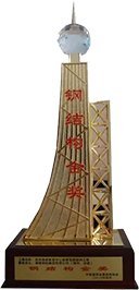 中国钢结构金奖